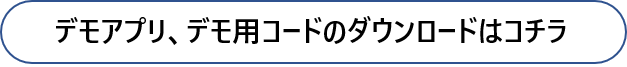デモアプリ、デモ用コードのダウンロードはコチラ