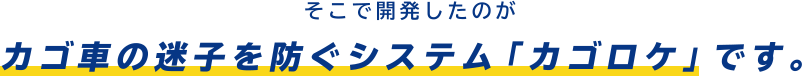 カゴ車の迷子を防ぐシステム「カゴロケ」です。