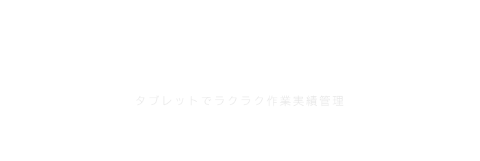 作業者の動きが一目瞭然