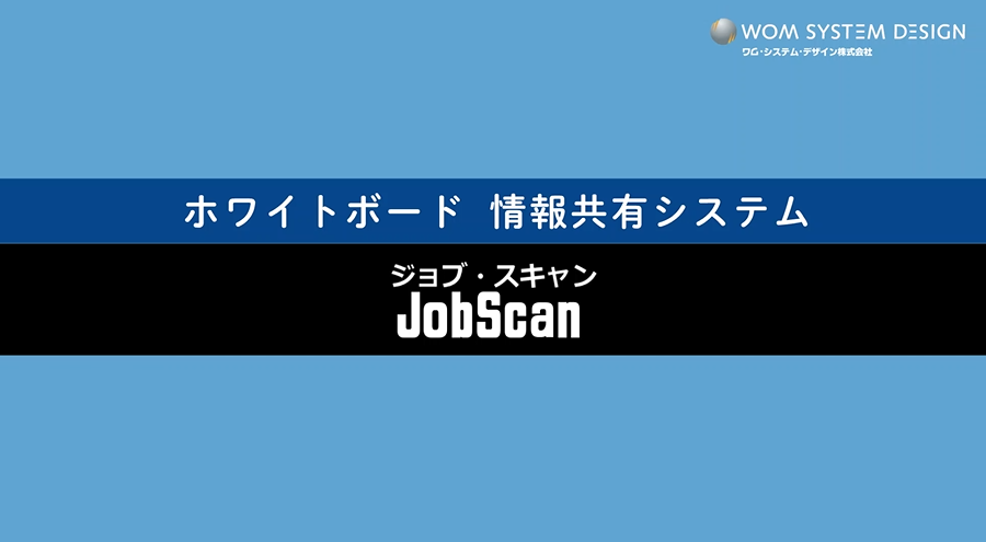Jobscan ジョブスキャン ワム システム デザイン株式会社 Jobscan ジョブスキャン ワム システム デザイン株式会社