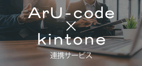 ArU-code x kintone連携サービス