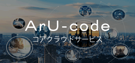 ArU-codeコアクラウドサービス