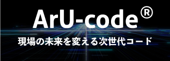 ArU-code アルコード　
