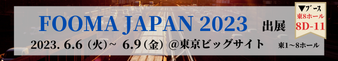 FOOMA JAPAN 2023|一般社団法人 日本食品機械工業会主催