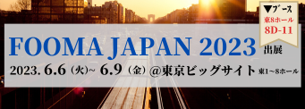 FOOMA JAPAN 2023|一般社団法人 日本食品機械工業会主催