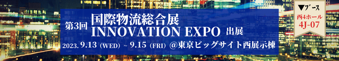 第3回国際物流総合展 INNOVATION EXPO