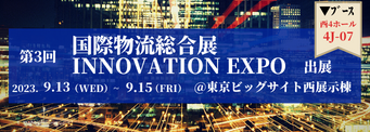 第3回国際物流総合展 INNOVATION EXPO