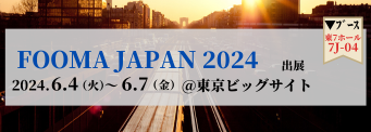 FOOMA JAPAN2024（2024.6.4~2024.6.7）東京ビッグサイト　ブース帆菓子７ホール7J-04