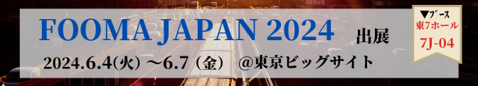 FOOMA JAPAN2024（2024.6.4~2024.6.7）東京ビッグサイト　ブース帆菓子７ホール7J-04