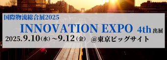 国際物流総合展2025 INNOVATION EXPO4th（2025.9.10~2025.9.12）東京ビッグサイト
