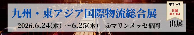  九州・東アジア 国際物流総合展 INNOVATION EXPO 2026