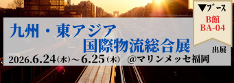  九州・東アジア 国際物流総合展 INNOVATION EXPO 2026